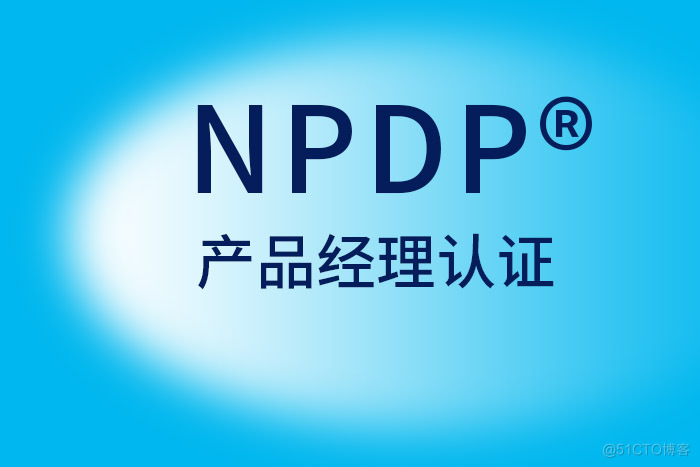 2024年9月北京、重庆、深圳NPDP®产品经理认证报名这好_NPDP报名