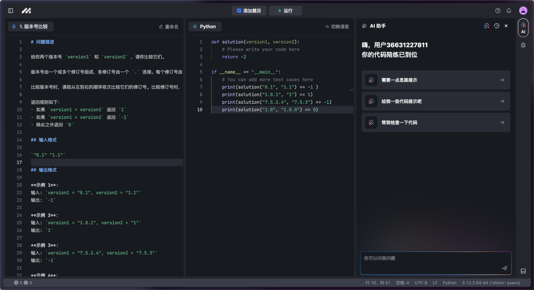 求职季来了，是时候让豆包MarsCode 陪你刷算法题了_人工智能_06