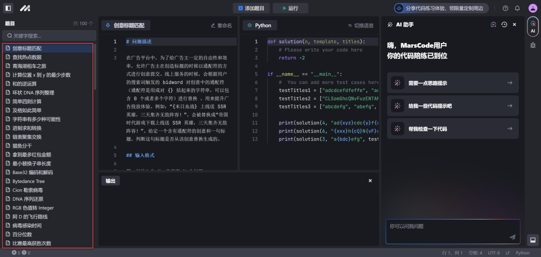 求职季来了，是时候让豆包MarsCode 陪你刷算法题了_ai_04