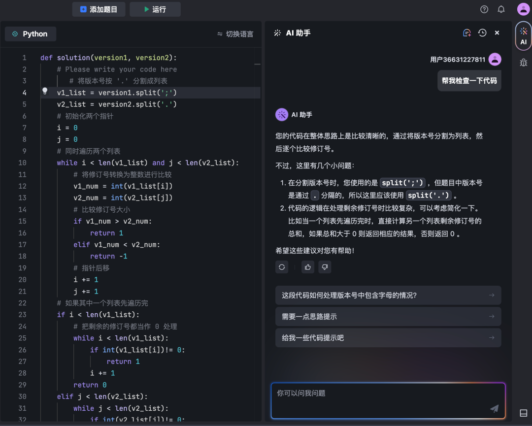 求职季来了，是时候让豆包MarsCode 陪你刷算法题了_人工智能_09