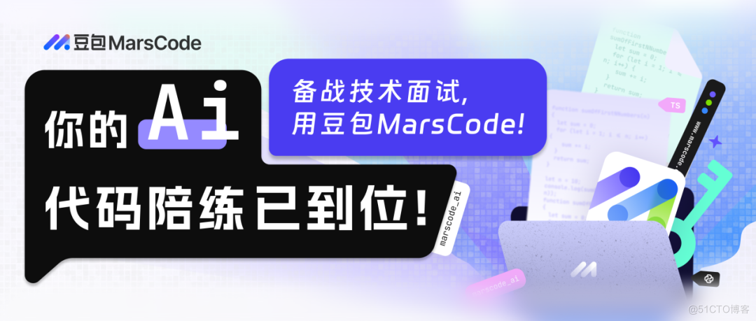 求职季来了，是时候让豆包MarsCode 陪你刷算法题了_ai_02