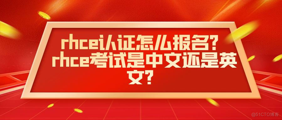 rhce认证怎么报名？rhce考试是中文还是英文？_运维