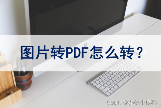 imagemagick 图片 转 pdf_迅捷PDF转换器