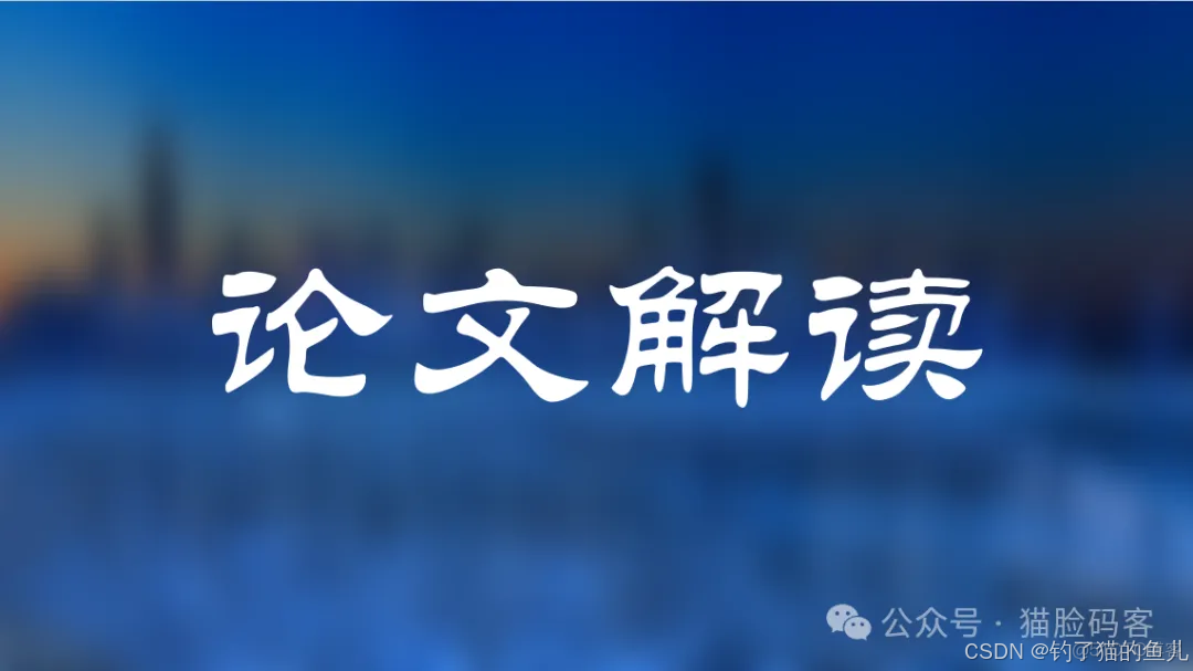 论文解读汇总（目标检测、目标跟踪、语义分割....）定期更新_猫脸码客