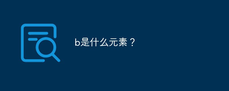 BIOES标签体系_html语言<b>