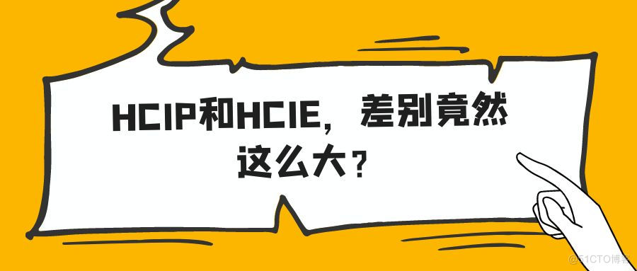 HCIP和HCIE，差别竟然这么大？_网络优化