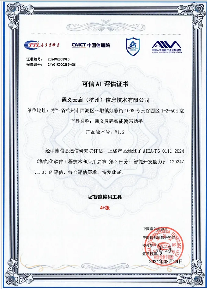 奖项再+1！通义灵码智能编码助手通过可信 AI 智能编码工具评估，获当前最高等级_阿里云