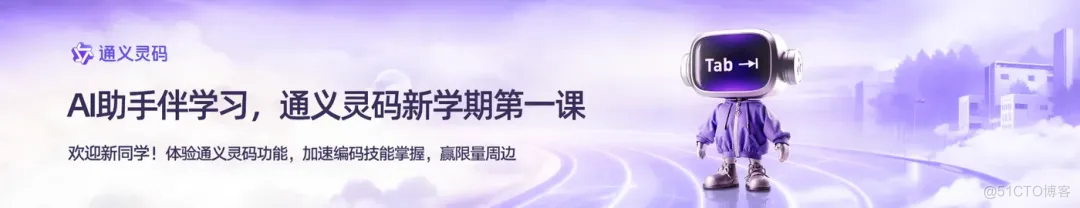 通义灵码助力高校开学第一课，“包”你满意，新学期加油！_编程效率