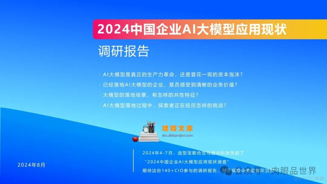 2024中国企业AI大模型落地应用现状调研报告-32页（附下载）_大数据