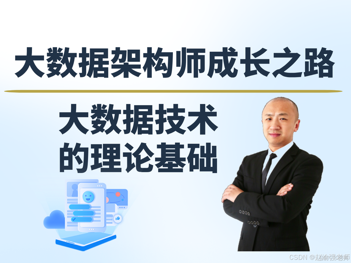 【赵渝强老师】大数据技术的理论基础_hadoop