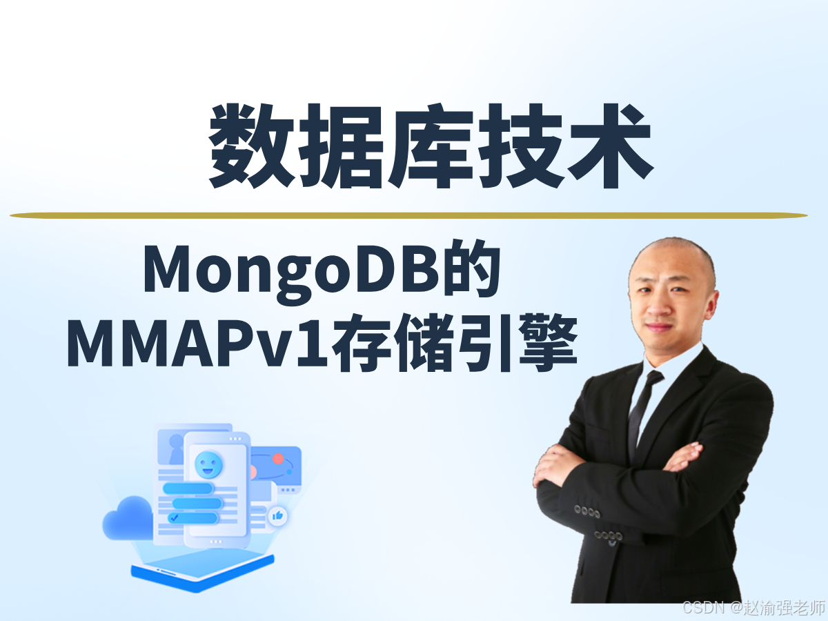 【赵渝强老师】MongoDB的MMAPv1存储引擎_存储引擎