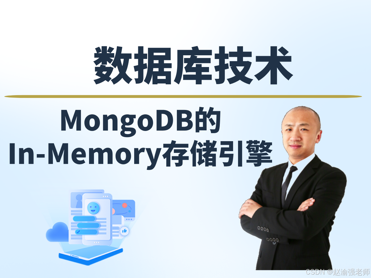 【赵渝强老师】MongoDB的In-Memory存储引擎_存储引擎