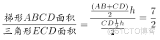 简单梯形问题_三角形面积_03