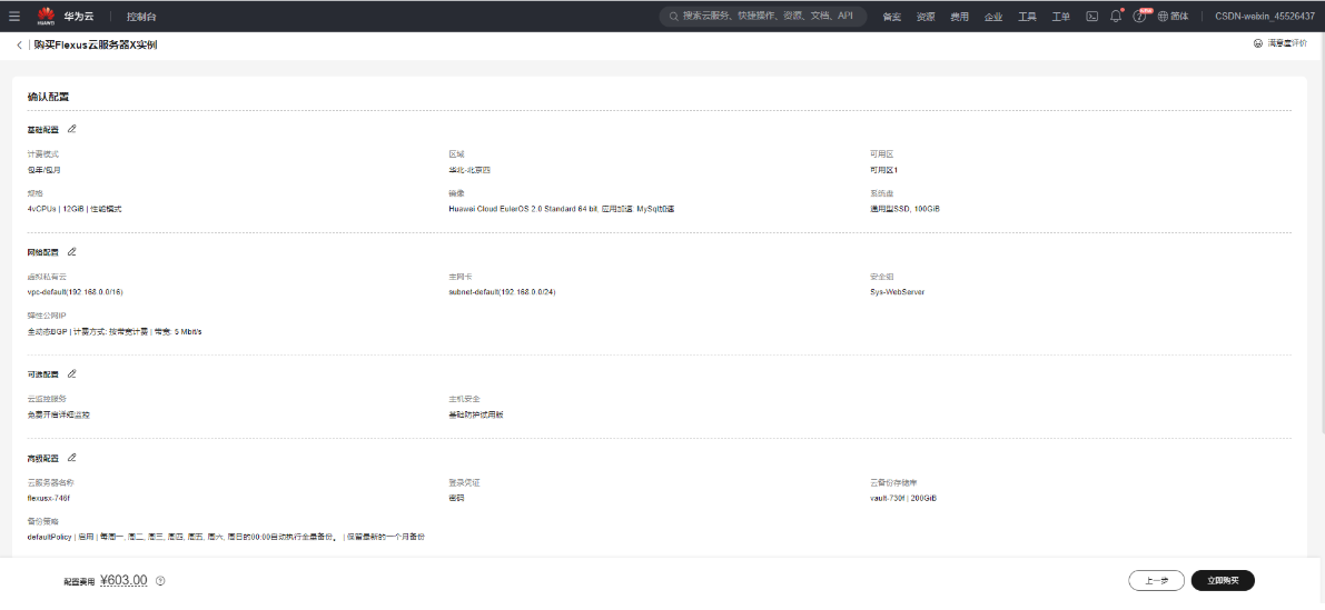 828华为云征文 | 华为云Flexus云服务器X实例全面使用操作指南_云服务_19