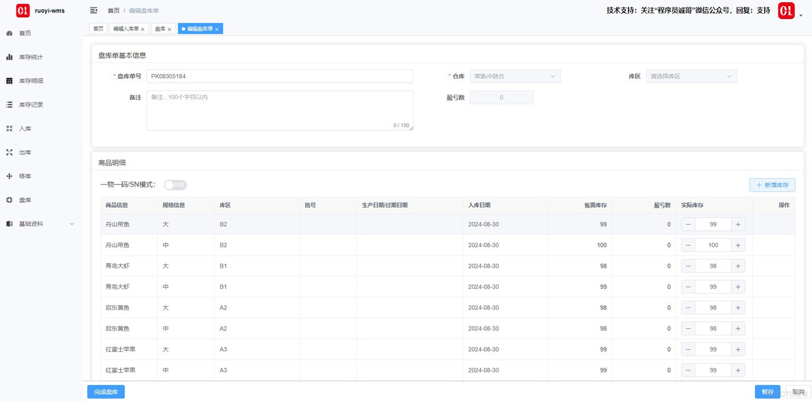 若依库存管理 ruoyi-wms V2.0发布：升级到jdk17和vue3，支持一物一码_开源_02