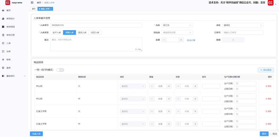 若依库存管理 ruoyi-wms V2.0发布：升级到jdk17和vue3，支持一物一码_开源_04