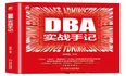 DBA 实战手记 （薛晓刚） -- 综合类数据库技能经验类书籍介绍