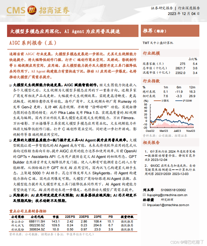 【报告】大模型多模态应用深化，AI Agent为应用普及提速（附PDF）_人工智能