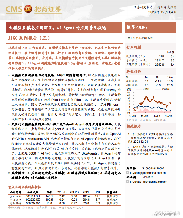 【报告】大模型多模态应用深化，AI Agent为应用普及提速（附PDF）_pdf