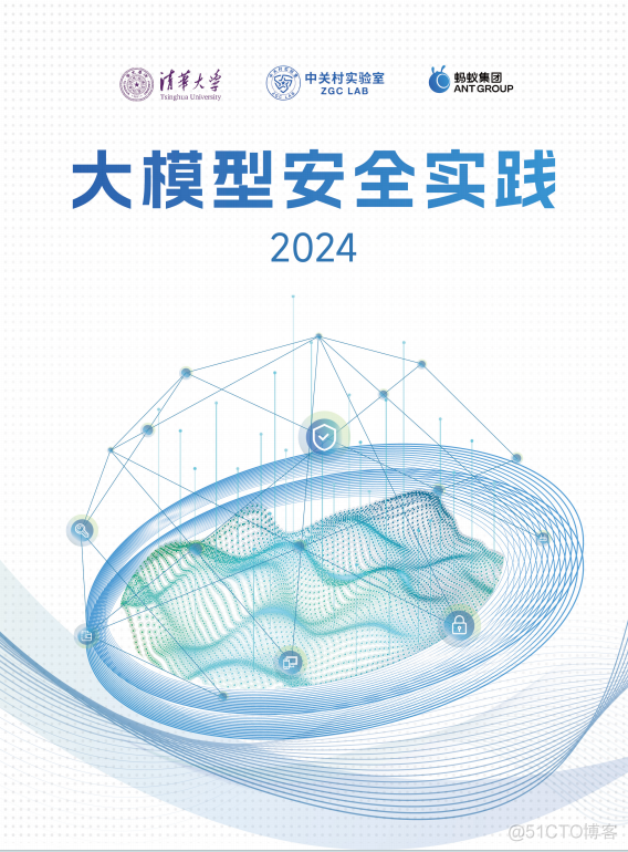 WAIC2024｜清华大学、中关村实验室、蚂蚁集团等联合发布大模型安全实践白皮书（附PDF）_安全_02