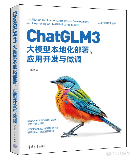 新书分享|ChatGLM3大模型本地化部署、应用开发与微调（附PDF）_语言模型