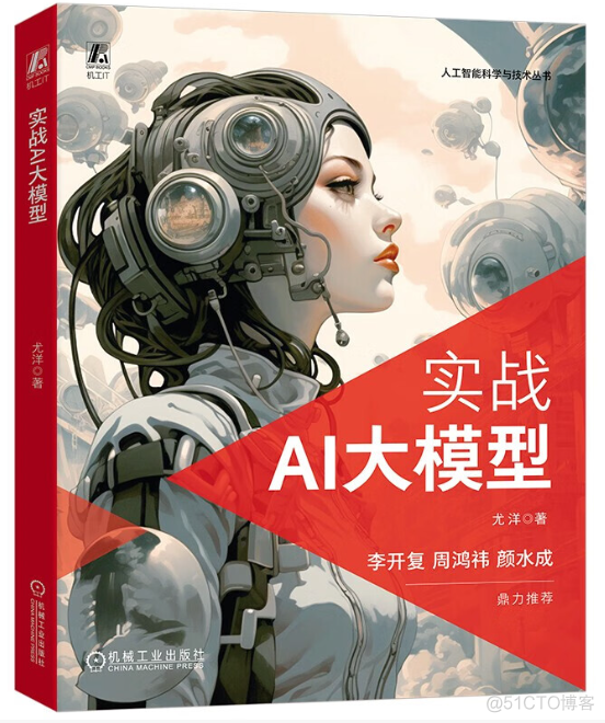 实体书卖出10000+册的《实战AI大模型》PDF，强势来袭，先到先得！！！_agi