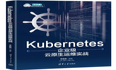 K8s的福音：《Kubernetes企业级云原生运维实战》导读