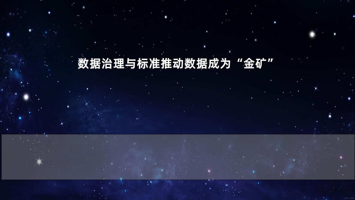 数据治理与标准推动数据成为“金矿”_大数据