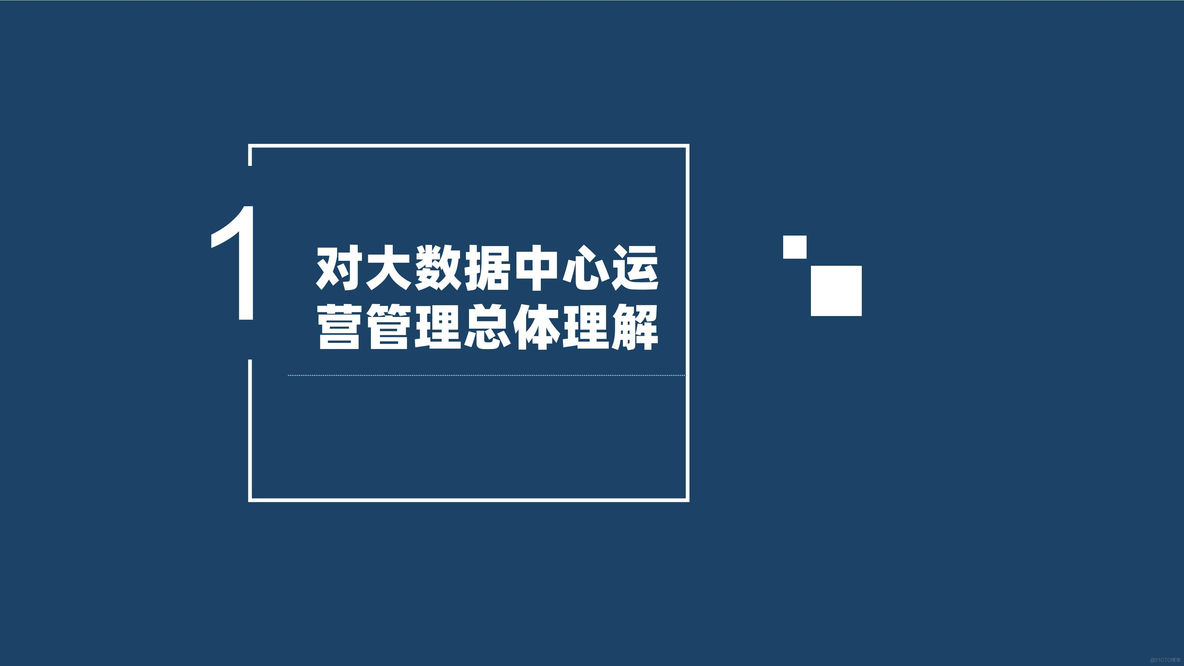 大数据中心运营管理整体规划方案（32页PPT）_数据分析_03