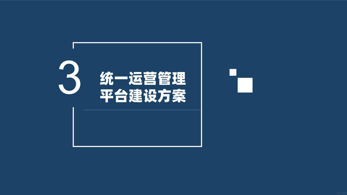 大数据中心运营管理整体规划方案（32页PPT）_大数据_14