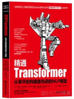 精通Transformer，从零开始构建最先进的NLP模型_人工智能