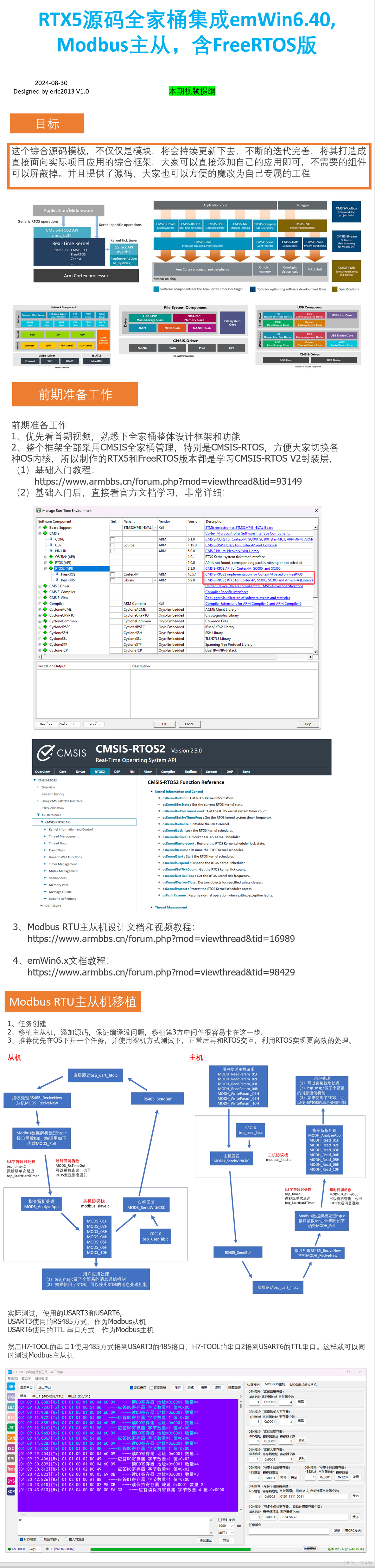 RTX5源码全家桶集成emWin6.40, Modbus主从，含FreeRTOS版, 探讨一种移植第3方组件通用方法以及使用注意事项2024-08-30_7z