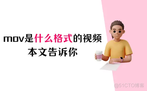 ios的video无法播放mov格式的视频_视频处理