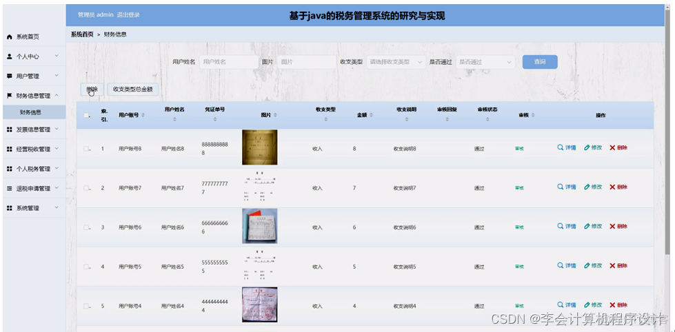 java财务发票管理系统_信息管理_14