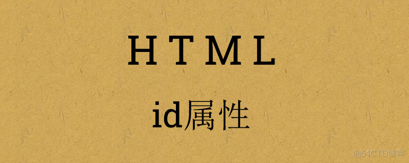 html5 根据id赋值_Web