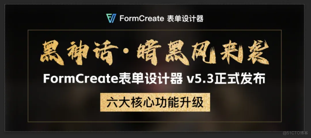 黑神话丨暗黑风来袭！FormCreate表单设计器 v5.3正式发布_表单