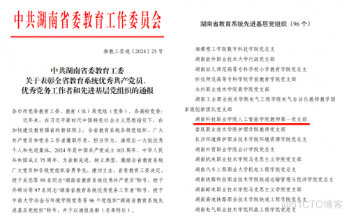 湖南科技职业学院人工智能学院教师第一党支部荣获“湖南省教育系统先进基层党组织”称号_锚定