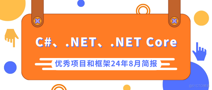 C#/.NET/.NET Core优秀项目和框架2024年8月简报_公众号