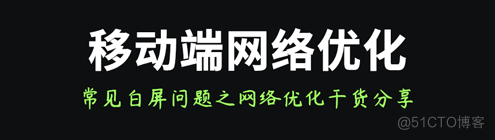 移动端常见白屏问题优化之网络优化篇_网络编程