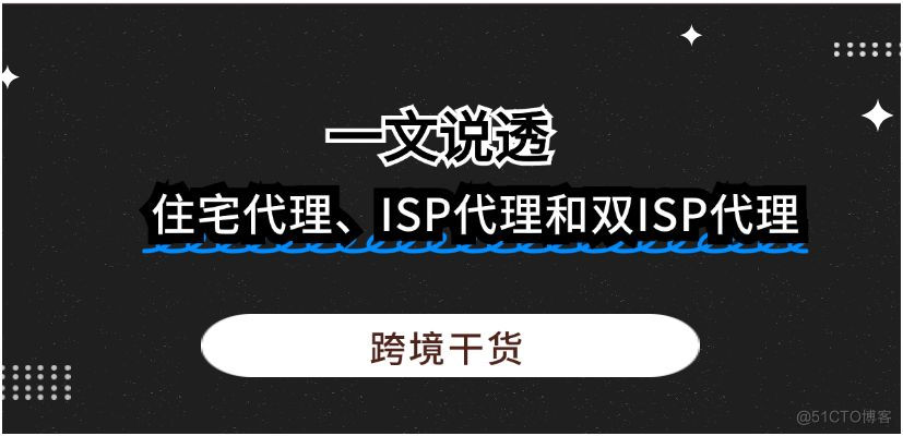 住宅代理、ISP代理与双ISP代理的全面解析_网络连接