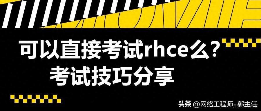 可以直接考试rhce么？考试技巧分享_新技术