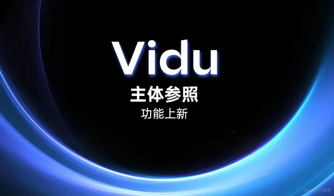 ​中国版Sora：Vidu发布“主体参照”功能，支持让任意主体保持一致_vidu