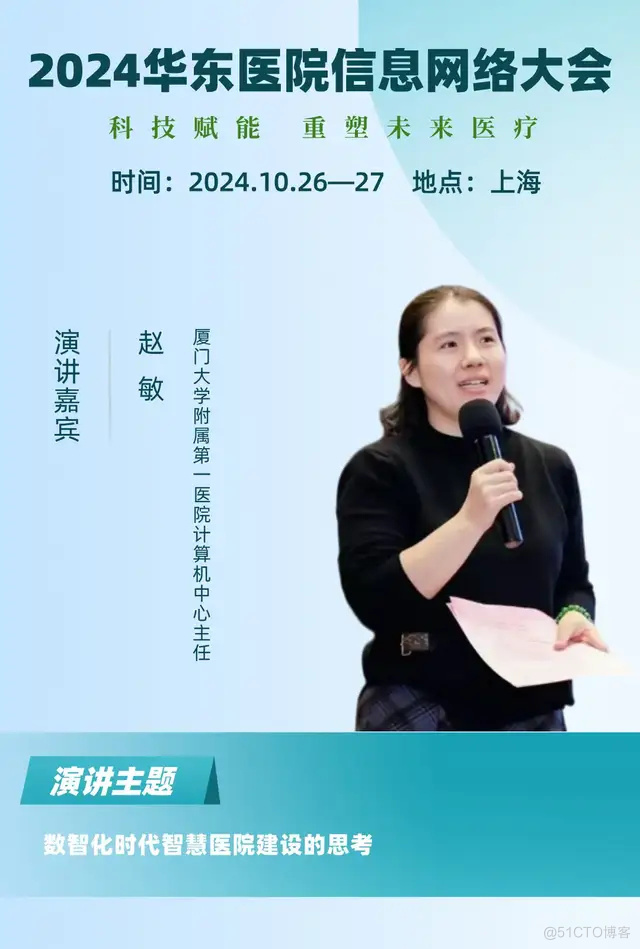 2024华东医院信息网络大会又更新多位出席嘉宾！_信息管理_11