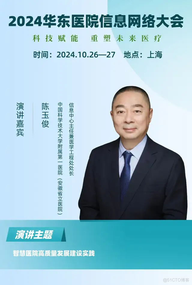 2024华东医院信息网络大会又更新多位出席嘉宾！_数据中心_06