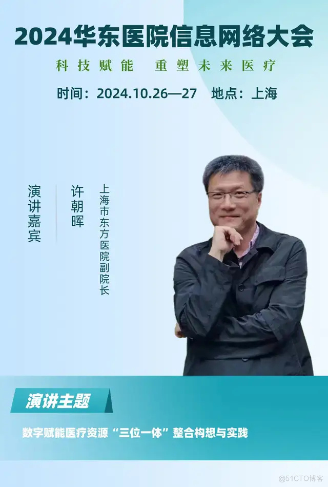 2024华东医院信息网络大会又更新多位出席嘉宾！_人工智能_02