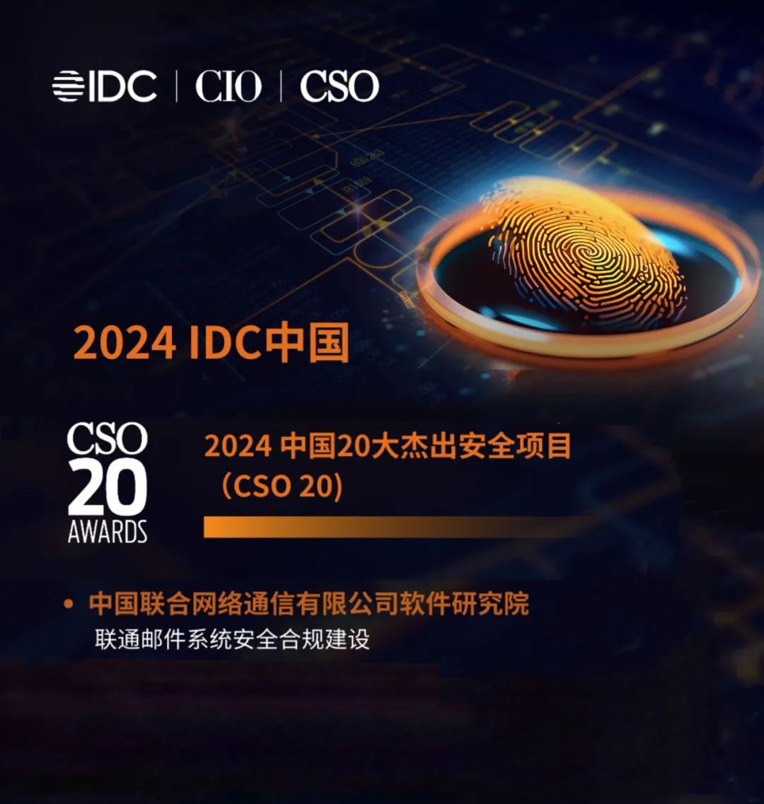 天空卫士项目荣获“2024 IDC 中国20大杰出安全项目 ”奖项 ，实力见证安全守护_邮件系统