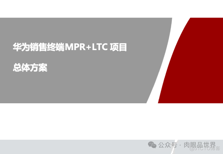 华为市场营销MPR+LTC流程规划方案(附下载)_系统