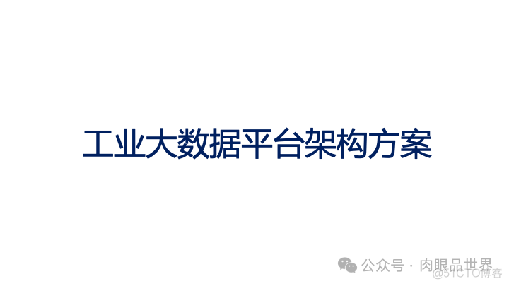 49页工业大数据平台架构方案（附下载）_解决方案