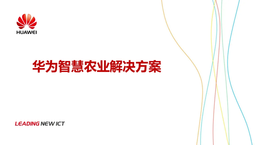 华为智慧农业解决方案_物联网_02