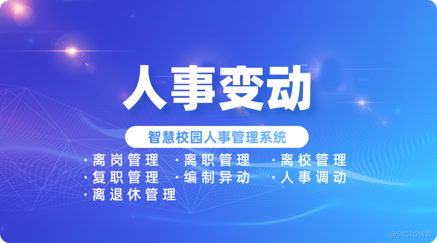 让人事管理更智能化：智慧校园人事变动功能一览_自动化工具